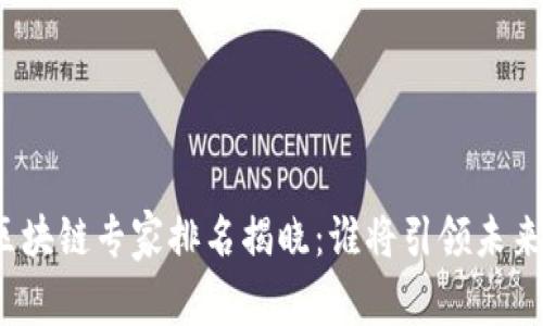 全球區(qū)塊鏈專家排名揭曉：誰(shuí)將引領(lǐng)未來(lái)創(chuàng)新？