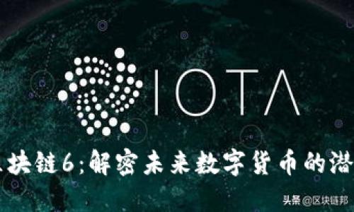 維卡幣區(qū)塊鏈6：解密未來數(shù)字貨幣的潛力與應用