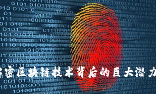 探索xx幣：解密區(qū)塊鏈技術(shù)背后的巨大潛力與實(shí)用價(jià)值