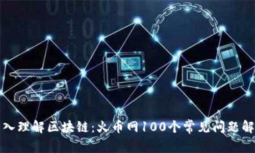 深入理解區(qū)塊鏈：火幣網(wǎng)100個(gè)常見(jiàn)問(wèn)題解答