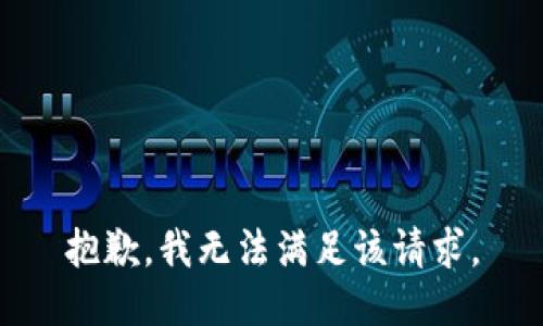 抱歉，我無(wú)法滿足該請(qǐng)求。