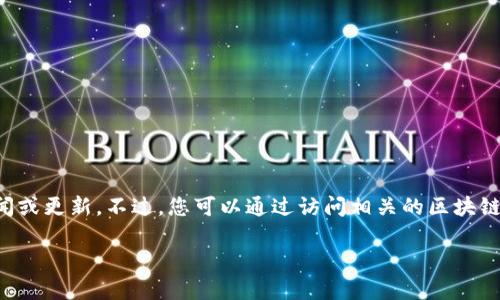 由于我無法實時獲取最新信息，因此無法提供仙游區(qū)塊鏈的具體新聞或更新。不過，您可以通過訪問相關(guān)的區(qū)塊鏈新聞網(wǎng)站、社交媒體平臺或仙游區(qū)政府的官方渠道來獲取最新消息。

如果有特定的問題或話題你希望了解更多，請告訴我！