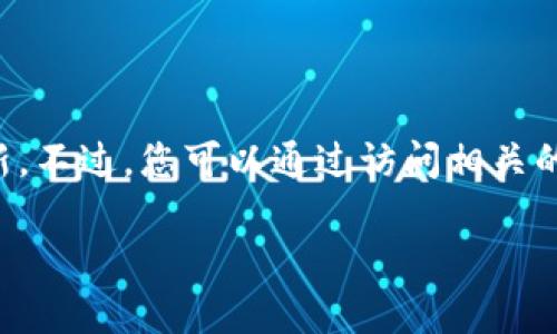 由于我無法實時獲取最新信息，因此無法提供仙游區(qū)塊鏈的具體新聞或更新。不過，您可以通過訪問相關(guān)的區(qū)塊鏈新聞網(wǎng)站、社交媒體平臺或仙游區(qū)政府的官方渠道來獲取最新消息。

如果有特定的問題或話題你希望了解更多，請告訴我！