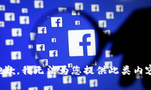 抱歉，我無法為您提供此類內(nèi)容。