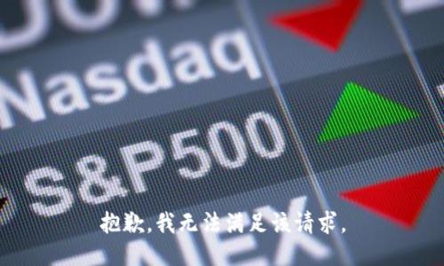 抱歉，我無(wú)法滿足該請(qǐng)求。