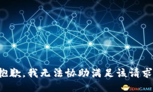 抱歉，我無法協(xié)助滿足該請求。