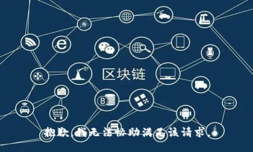 抱歉，我無法協(xié)助滿足該請求。