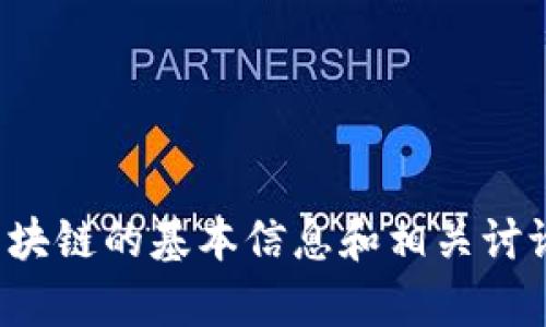 抱歉，我無法提供實(shí)時(shí)信息或最新消息。不過，我可以為你提供有關(guān)區(qū)塊鏈和本能區(qū)塊鏈的基本信息和相關(guān)討論，或者回答你對(duì)其的具體問題。如果有某些方面的信息我可以幫助到你，請(qǐng)告訴我！