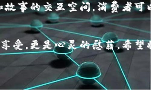 把茶葉與科技結(jié)合：區(qū)塊鏈如何革命性地改變茶葉產(chǎn)業(yè)？

茶葉, 區(qū)塊鏈, 產(chǎn)業(yè)革新/guanjianci

引言：茶葉的悠久歷史與現(xiàn)代科技的交匯
茶，是我們生活中不可或缺的一部分，它承載著千年的文化與歷史。無論是在中國的古代文化中，還是在現(xiàn)代社會的日常生活里，茶葉都占據(jù)著一個重要的位置。回想起我小時候，父母總是在家中擺上一壺?zé)釟怛v騰的茶，圍坐在一起，談天說地，那是一種多么溫暖的時光啊！而當談及茶葉時，不可避免地讓我想到了它的來源、質(zhì)量以及交易的透明性。在這個信息化飛速發(fā)展的時代，茶葉行業(yè)的管理與交易也開始逐漸擁抱科技，尤其是區(qū)塊鏈技術(shù)的引入，令人感到無比振奮。

區(qū)塊鏈技術(shù)：什么是它，如何運作？
區(qū)塊鏈是一個去中心化的分布式賬本技術(shù)，最初被用于比特幣等加密貨幣的交易。其核心特點在于透明、不可篡改和安全性高。這使得區(qū)塊鏈在多個行業(yè)都展現(xiàn)出了巨大潛力，特別是在食品與農(nóng)產(chǎn)品的追溯上。在茶葉產(chǎn)業(yè)中，區(qū)塊鏈可以有效地記錄從茶園到茶杯的整個供應(yīng)鏈，每一個環(huán)節(jié)都能夠被記錄并追溯。這不僅能保障消費者的權(quán)益，也能提升整個產(chǎn)業(yè)的透明度與效率。

茶葉區(qū)塊鏈的實踐案例
近年來，隨著越來越多的茶葉品牌意識到區(qū)塊鏈的潛力，許多企業(yè)已經(jīng)開始進行試點。我曾有幸接觸過一個在云南種茶的合作社，他們通過引入?yún)^(qū)塊鏈技術(shù)，成功實現(xiàn)了茶葉的全程可追溯。每一批茶葉都附有一個二維碼，消費者掃描后可以看到茶葉的生長環(huán)境、采摘時間、運輸過程等信息。這種做法不僅增強了消費者的信任感，也提升了產(chǎn)品的附加值。

消費者的態(tài)度轉(zhuǎn)變
隨著消費者對食品安全的重視程度不斷增加，能夠追溯到源頭的茶葉顯然更具吸引力。我記得有一次和朋友一起去茶莊品茶，店主向我們介紹了他們的區(qū)塊鏈追溯系統(tǒng)，我感到耳目一新。許多消費者已經(jīng)不再滿足于一杯傳統(tǒng)的好茶，他們希望能夠了解茶的來源、種植者以及制作過程。這種對于透明度的需求，通過區(qū)塊鏈得以滿足，大大提升了消費者的購買意愿。

區(qū)塊鏈在茶葉產(chǎn)業(yè)中面臨的挑戰(zhàn)
盡管區(qū)塊鏈技術(shù)在茶葉產(chǎn)業(yè)中展現(xiàn)出如此廣泛的應(yīng)用前景，但它也面臨著許多挑戰(zhàn)。首先，技術(shù)的普及需要成本投入，而不是每一個茶農(nóng)或小企業(yè)都有能力進行這樣大規(guī)模的變革。另外，數(shù)據(jù)的標準化問題也不容小覷，每個參與者對于數(shù)據(jù)錄入的標準和流程可能會存在差異，如何統(tǒng)一這一標準，是一個亟待解決的問題。

未來展望：與科技并行的茶葉產(chǎn)業(yè)
在我看來，區(qū)塊鏈技術(shù)在茶葉產(chǎn)業(yè)中的應(yīng)用前景是光明的。未來，隨著科技的不斷進步和應(yīng)用領(lǐng)域的拓展，可能會有更多的創(chuàng)新模式出現(xiàn)。想象一下，未來的茶葉交易平臺不僅僅是一個買賣的平臺，而是一個充滿各種數(shù)據(jù)和故事的交互空間，消費者可以與種植者直接對話，了解他們的故事，這對于品牌的建設(shè)和消費者的黏性都是一個極大的提升。

結(jié)語：茶與區(qū)塊鏈的美好未來
總結(jié)來說，盡管茶葉產(chǎn)業(yè)經(jīng)歷了數(shù)千年的歷史變遷，但我們正站在一個新的起點上，科技的進步為這個傳統(tǒng)領(lǐng)域注入了新的活力。在這條路上，區(qū)塊鏈技術(shù)將為我們架起連接傳統(tǒng)與現(xiàn)代的橋梁，讓每一杯茶不僅僅是味覺的享受，更是心靈的慰藉。希望將來能夠在茶的世界里，看到更多的創(chuàng)新與變革，感受到這個行業(yè)的無限可能。

同時，我也期待著，在這條充滿機遇與挑戰(zhàn)的道路上，能夠以實際行動來推動茶葉產(chǎn)業(yè)的革新與發(fā)展，讓真正優(yōu)秀的茶葉走向更多人的生活中，共同享受這份來自自然的饋贈。