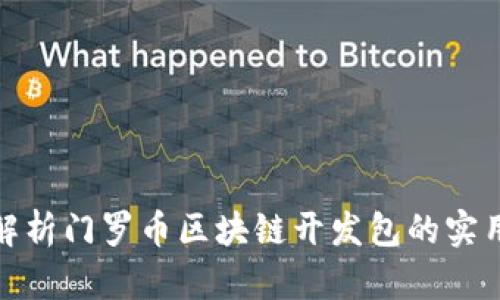 全面解析門(mén)羅幣區(qū)塊鏈開(kāi)發(fā)包的實(shí)用價(jià)值