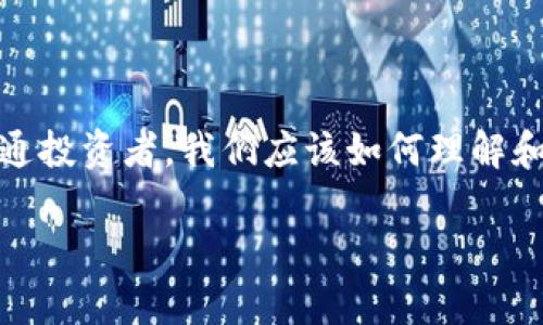 在這個(gè)瞬息萬(wàn)變的數(shù)字時(shí)代，區(qū)塊鏈技術(shù)正逐漸滲透到我們的生活各個(gè)角落，尤其是加密貨幣的崛起，讓許多投資者感到興奮和期待。那么，作為普通投資者，我們應(yīng)該如何理解和應(yīng)對(duì)影響區(qū)塊鏈幣價(jià)格的因素呢？本文圍繞“全民區(qū)塊鏈幣價(jià)格”的討論，深入探討這一話題，分享我的觀點(diǎn)和經(jīng)歷，以期為大家提供一些實(shí)用價(jià)值。

如何解讀全民區(qū)塊鏈幣價(jià)格：投資者必讀的實(shí)用指南