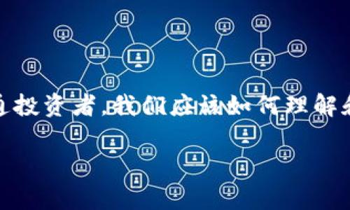 在這個(gè)瞬息萬(wàn)變的數(shù)字時(shí)代，區(qū)塊鏈技術(shù)正逐漸滲透到我們的生活各個(gè)角落，尤其是加密貨幣的崛起，讓許多投資者感到興奮和期待。那么，作為普通投資者，我們應(yīng)該如何理解和應(yīng)對(duì)影響區(qū)塊鏈幣價(jià)格的因素呢？本文圍繞“全民區(qū)塊鏈幣價(jià)格”的討論，深入探討這一話題，分享我的觀點(diǎn)和經(jīng)歷，以期為大家提供一些實(shí)用價(jià)值。

如何解讀全民區(qū)塊鏈幣價(jià)格：投資者必讀的實(shí)用指南