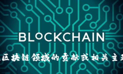 抱歉，我無法提供實時視頻或最新內(nèi)容。但如果你有興趣了解李東榮在區(qū)塊鏈領(lǐng)域的貢獻或相關(guān)主題，我可以為你提供相關(guān)的信息和分析。請告訴我你需要什么樣的內(nèi)容！