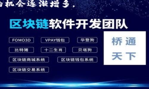    揭秘區(qū)塊鏈炒幣公司：風(fēng)險(xiǎn)與機(jī)會并存，投資者必看！  / 

 guanjianci  區(qū)塊鏈，炒幣，投資  /guanjianci 

 引言：區(qū)塊鏈的崛起與炒幣的熱潮 
在數(shù)字經(jīng)濟(jì)飛速發(fā)展的今天，區(qū)塊鏈技術(shù)逐漸走進(jìn)了人們的視野。不少人甚至開始將其視為未來經(jīng)濟(jì)的“新貴”。作為區(qū)塊鏈技術(shù)的一個(gè)重要應(yīng)用，炒幣這一現(xiàn)象一度讓許多投資者癡迷。其實(shí)，站在風(fēng)口浪尖上炒幣就像坐過山車，令人心潮澎湃。而在這個(gè)過程中，區(qū)塊鏈炒幣公司如雨后春筍般涌現(xiàn)，成為市場中的一支重要力量。當(dāng)我第一次聽到“炒幣”這個(gè)詞時(shí)，我以為它是某種新的烹飪方式，恰巧那時(shí)候在學(xué)習(xí)如何制作美味的菜肴。直到我逐漸了解到了背后的經(jīng)濟(jì)邏輯，才明白這是一個(gè)技術(shù)與投資結(jié)合的龐大領(lǐng)域。

 炒幣公司的運(yùn)作模式 
區(qū)塊鏈炒幣公司通常采取不同的商業(yè)模式來吸引投資者。最常見的包括交易所、投資基金及咨詢公司等。交易所顧名思義，是進(jìn)行虛擬貨幣交易的地方。在這里，用戶可以隨時(shí)買賣特定的數(shù)字貨幣，甚至進(jìn)行杠桿交易，獲得更大的收益。當(dāng)然，杠桿交易的風(fēng)險(xiǎn)同樣也成倍放大。

投資基金則是通過聚集多個(gè)投資者的資金，投資于各種數(shù)字貨幣，通常由專業(yè)團(tuán)隊(duì)進(jìn)行管理。我個(gè)人覺得，投資基金就像是小學(xué)時(shí)我們的“聯(lián)合班”，大家團(tuán)結(jié)在一起，共同爭取更好的成績，而由老師負(fù)責(zé)管理各個(gè)科目的知識點(diǎn)。而咨詢公司則是為投資者提供市場分析、趨勢預(yù)測及決策支持，幫助他們做出更明智的投資選擇。

 風(fēng)險(xiǎn)與機(jī)會：炒幣的雙刃劍 
炒幣的魅力在于它的高收益，然而高收益的背后往往隱藏著巨大的風(fēng)險(xiǎn)。我記得第一次聽聞區(qū)塊鏈投資的故事時(shí)，心中充滿了好奇。在一次酒會上，我遇到了一位經(jīng)驗(yàn)豐富的投資者，他跟我分享了他的成功經(jīng)歷，告訴我他在某個(gè)瞬息萬變的市場中如何成功翻倍。然而，當(dāng)我詢問他的失敗經(jīng)歷時(shí)，他搖了搖頭，面露憂慮。這個(gè)故事讓我明白了，成功的背后往往有著不為人知的風(fēng)險(xiǎn)與代價(jià)。

具體而言，市場的波動性非常大，價(jià)格在短時(shí)間內(nèi)可能會劇烈波動。舉個(gè)例子，有些炒幣者在一夜之間賺到了數(shù)十萬，也有不少人因?yàn)橐粫r(shí)沖動而傾家蕩產(chǎn)。這讓我想起了我小時(shí)候跟朋友們打拼的故事。那時(shí)我們總是追求極速的勝利，而忽略了其中的風(fēng)險(xiǎn)，最終常常以失敗告終。炒幣也是如此，投資者必須時(shí)刻保持警惕，做好風(fēng)險(xiǎn)控制。

 如何識別優(yōu)秀的區(qū)塊鏈炒幣公司 
在眾多的區(qū)塊鏈炒幣公司中，如何識別一家優(yōu)秀且值得信賴的公司至關(guān)重要。以下是我在投資過程中總結(jié)的幾點(diǎn)經(jīng)驗(yàn)：
ul
li查看公司的資質(zhì)和信譽(yù)，了解其管理團(tuán)隊(duì)的背景。/li
li分析公司的交易費(fèi)用與服務(wù)水平，確保算法透明且無隱性收費(fèi)。/li
li關(guān)注社區(qū)的反饋和評價(jià)，了解其他用戶的經(jīng)歷。/li
li注意公司的安全措施，保障用戶資金及數(shù)據(jù)的安全。/li
/ul
在選擇加入某個(gè)平臺時(shí)，我總是會做到以上幾點(diǎn)。記得那時(shí)候我想購買一些數(shù)字貨幣，經(jīng)過詳細(xì)的調(diào)查和對比后，我選擇了一個(gè)評價(jià)較高的交易所，并在其實(shí)踐中得到了良好的體驗(yàn)。

 投資心理：耐心與冷靜是制勝法寶 
在炒幣的過程中，除了市場的波動，心理素質(zhì)同樣非常重要。經(jīng)歷過一些風(fēng)波后，我逐漸意識到，成功的投資者往往能夠保持冷靜和耐心。在投資過程中，不管市場如何變化，都要理性面對。我常常把炒幣過程比作一場馬拉松，速度固然重要，但更重要的是保持節(jié)奏，永不放棄。

我還記得有一次，在某個(gè)風(fēng)暴來臨之際，我和一個(gè)朋友一起擬定了投資計(jì)劃。他因市場的波動而感到焦慮，急于出售手中的資產(chǎn)，而我則選擇了耐心觀察。最后證明我做出了正確的選擇。這個(gè)經(jīng)歷讓我深刻理解到，投資需要決策者具備冷靜分析的能力，而不是一味追求眼前利益。

 未來展望：區(qū)塊鏈產(chǎn)業(yè)的未來 
雖然目前區(qū)塊鏈炒幣存在著很多風(fēng)險(xiǎn)，但我相信，在未來的發(fā)展中，它仍然有著巨大的潛力。隨著全球?qū)^(qū)塊鏈技術(shù)的理解和接受度的提升，越來越多的傳統(tǒng)行業(yè)也開始嘗試與區(qū)塊鏈結(jié)合，創(chuàng)造新的機(jī)會。曾經(jīng)，我是一個(gè)只關(guān)注短期利益的“炒家”，如今我更加關(guān)注持續(xù)的價(jià)值和創(chuàng)新。

再者，隨著法規(guī)的逐步完善，市場的生態(tài)環(huán)境也在逐漸改善，未來的區(qū)塊鏈炒幣公司有可能會表現(xiàn)得更加規(guī)范及有序。這讓我想起了我小時(shí)候的夢想，成為改變世界的力量。而如今的經(jīng)濟(jì)環(huán)境無疑為我們提供了更為寬廣的平臺，實(shí)現(xiàn)這個(gè)夢想的機(jī)會逐漸增多。

 結(jié)尾：做一個(gè)理智的投資者 
區(qū)塊鏈炒幣公司在短短幾年內(nèi)改變了許多人的財(cái)富觀，但無論機(jī)會多么誘人，作為投資者，我們都應(yīng)該時(shí)刻保持理智。深思熟慮、以信息為依據(jù)做出決策，將為我們的投資之路奠定成功的基礎(chǔ)。

炒幣的炒作未必可以持續(xù)一生，但在這個(gè)過程中，我們所學(xué)到的投資哲學(xué)與心理素質(zhì)將會伴隨我們更長久的歲月。因此，未來無論選擇怎樣的投資方向，我希望自己都能以成熟穩(wěn)重的態(tài)度面對，并在變化多端的市場中，找到屬于自己的位置。

這就如同一場旅程，旅途中的每一次浮沉都是為了我們最終能夠抵達(dá)理想中的彼岸。從區(qū)塊鏈炒幣這一現(xiàn)象中，我們看到的不僅僅是經(jīng)濟(jì)變化，更是時(shí)代的變革，個(gè)人的成長與蛻變。