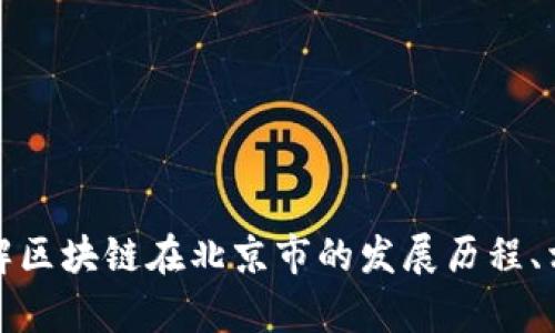 抱歉，我無法提供最新的新聞或信息。但我可以幫助您了解區(qū)塊鏈在北京市的發(fā)展歷程、相關(guān)政策或趨勢等信息。請讓我知道您想了解的具體內(nèi)容！