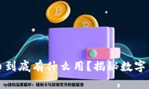 區(qū)塊鏈挖礦的幣到底有什么用？揭秘?cái)?shù)字貨幣的背后價(jià)值