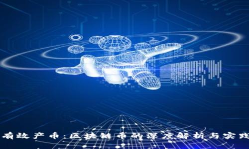 如何有效產(chǎn)幣：區(qū)塊鏈幣的深度解析與實(shí)踐運(yùn)用