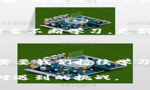 遇到 imToken 錢包無法進(jìn)入的情況，可能會(huì)讓用戶感到緊張和困惑。下面我將為你整理解決 imToken 錢包無法進(jìn)入的幾種常見問題及應(yīng)對(duì)方法，并提供一些個(gè)人化的建議和經(jīng)驗(yàn)分享，幫助你更好地應(yīng)對(duì)這種情況。

一、常見問題分析

首先，我們需要了解 imToken 錢包進(jìn)不去的幾種常見原因。以下是一些可能的情況：

ul
    listrong網(wǎng)絡(luò)問題：/strong有時(shí)候，網(wǎng)絡(luò)連接不暢可能導(dǎo)致錢包無法正常加載。/li
    listrong應(yīng)用程序故障：/strongimToken 應(yīng)用可能因更新或bug導(dǎo)致無法啟動(dòng)。/li
    listrong賬戶問題：/strong如果你的賬戶被鎖定或有安全警告，也可能無法登錄。/li
    listrong設(shè)備問題：/strong如果你的手機(jī)或設(shè)備存在系統(tǒng)問題或存儲(chǔ)不足，也可能導(dǎo)致應(yīng)用無法正常運(yùn)行。/li
/ul

二、解決方法

針對(duì)以上問題，我們可以針對(duì)性地采取一些措施：

h41. 檢查網(wǎng)絡(luò)連接/h4
首先確保你的手機(jī)或設(shè)備聯(lián)接到一個(gè)穩(wěn)定的網(wǎng)絡(luò)。如果可能的話，可以嘗試切換 Wi-Fi 和移動(dòng)數(shù)據(jù)，確認(rèn)網(wǎng)絡(luò)是否正常。

h42. 更新應(yīng)用/h4
如果是由于應(yīng)用程序需要更新，你可以在應(yīng)用商店中檢查是否有 imToken 的新版本可用。更新到最新版本通?？梢越鉀Q一些兼容性問題。

h43. 重啟應(yīng)用/h4
有時(shí)候，簡單地重啟應(yīng)用程序即可解決問題。關(guān)閉 imToken 應(yīng)用并重新打開，如果仍然無法登錄，可以嘗試重啟設(shè)備。

h44. 恢復(fù)賬戶/h4
如果你忘記了密碼或賬戶被鎖定，可以嘗試使用賬戶恢復(fù)關(guān)鍵詞或助記詞進(jìn)行恢復(fù)。這時(shí)請(qǐng)確保你掌握這些信息，以防止因輸入錯(cuò)誤導(dǎo)致無法找回賬戶。

h45. 查看設(shè)備是否正常/h4
如果你的設(shè)備空間不足或卡頓，建議清理一些不必要的文件或應(yīng)用以釋放存儲(chǔ)空間，確保 imToken 應(yīng)用能夠正常運(yùn)行。

三、保持冷靜和防范騙局

在遇到這些問題時(shí)，保持冷靜非常重要。不少用戶在焦慮中可能會(huì)誤入一些騙局，試圖從他人那里獲取幫助，結(jié)果反而泄露了自己的隱私信息。

我曾經(jīng)在一次類似的問題中感到十分慌亂，尤其是因?yàn)樯婕暗劫Y產(chǎn)安全，內(nèi)心總是不安。面對(duì)網(wǎng)絡(luò)上各種解決方案，我一開始也受到了一些不明鏈接的誤導(dǎo)，幸好及時(shí)發(fā)現(xiàn)并進(jìn)行了核實(shí)。對(duì)此，我建議大家在搜索和咨詢時(shí)一定要選擇正規(guī)渠道，切勿輕信來源不明的建議和鏈接。

四、個(gè)人經(jīng)歷與情感分享

回想起我第一次使用 imToken 錢包的經(jīng)歷，那時(shí)候我對(duì)加密貨幣幾乎一無所知，只是因?yàn)槁犈笥烟崞疬^，于是嘗試下載了這個(gè)錢包。剛開始，我總是在想，如何才能讓我的數(shù)字資產(chǎn)更安全。

我詳細(xì)閱讀了 imToken 的使用說明，在學(xué)習(xí)過程中也感受到了數(shù)字貨幣的魅力。可就在我逐漸熟悉的時(shí)候，正如現(xiàn)在所說的問題，我一次登錄時(shí)也遭遇了“進(jìn)不去”的尷尬。心里慌的同時(shí)，我也意識(shí)到這是一個(gè)普遍的問題，因此我開始向社區(qū)求助，并積極尋找解決方案。經(jīng)過這些經(jīng)歷，我不僅學(xué)會(huì)了如何使用錢包，還培養(yǎng)了處理問題的耐心。

五、建議與未來展望

關(guān)于 imToken 的未來發(fā)展，我仍然充滿期待。作為一款數(shù)字資產(chǎn)錢包，它不僅需要及時(shí)更新功能，還應(yīng)該更好地加強(qiáng)用戶體驗(yàn)與安全防護(hù)。作為用戶的我們，也應(yīng)當(dāng)不斷學(xué)習(xí)，更新自己關(guān)于區(qū)塊鏈和加密資產(chǎn)的知識(shí)，以便更自信地使用這些工具。

結(jié)語

總之，面對(duì) imToken 錢包無法進(jìn)入的問題，我們應(yīng)保持理性，了解可能的原因，并采取相應(yīng)的措施來解決。無論是對(duì)于數(shù)字資產(chǎn)的管理，還是對(duì)于技術(shù)的掌握，都需要我們持續(xù)學(xué)習(xí)與成長。希望以上建議能夠幫助到你，祝你早日順利登錄 imToken，讓數(shù)字財(cái)富更安全地為你服務(wù)！

通過以上的內(nèi)容，我希望能夠?yàn)槟闾峁┮恍?shí)用的建議和情感共鳴，同時(shí)也向你展示我個(gè)人在類似經(jīng)歷中的學(xué)習(xí)和成長。無論何時(shí)，我們都應(yīng)以積極的態(tài)度去面對(duì)遇到的挑戰(zhàn)。