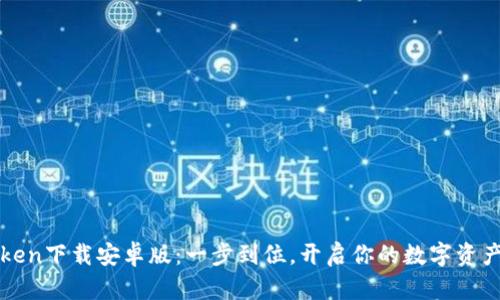 最新imToken下載安卓版：一步到位，開啟你的數(shù)字資產(chǎn)管理之旅