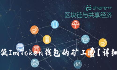 如何有效降低ImToken錢(qián)包的礦工費(fèi)？詳細(xì)指南及技巧