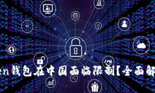 為什么imToken錢包在中國面臨限制？全面解析及應(yīng)對策略