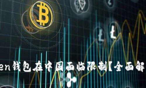 為什么imToken錢包在中國面臨限制？全面解析及應(yīng)對策略