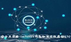 安全且便捷：imToken錢(qián)包如何高效存儲(chǔ)BTC
