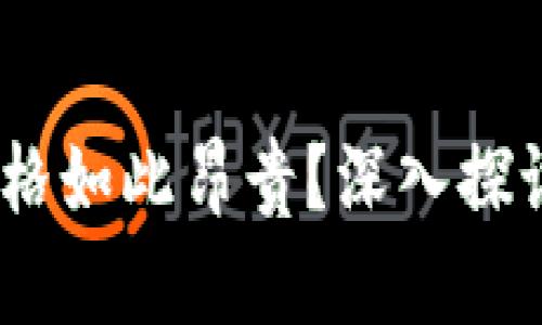 比特幣：為什么其價(jià)格如此昂貴？深入探討區(qū)塊鏈技術(shù)的價(jià)值