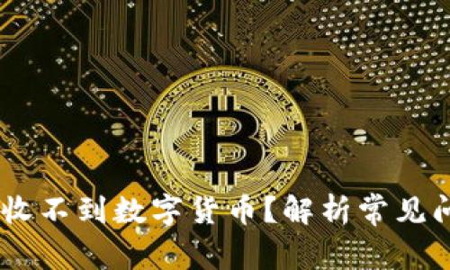 為什么IM錢包收不到數(shù)字貨幣？解析常見問題及解決方案