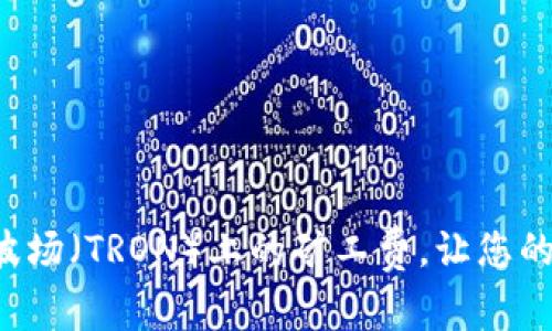 如何im錢包在波場(chǎng)（TRON）上的礦工費(fèi)，讓您的交易更加高效？