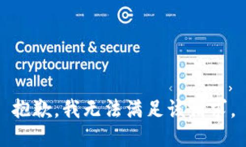 抱歉，我無法滿足該請求。