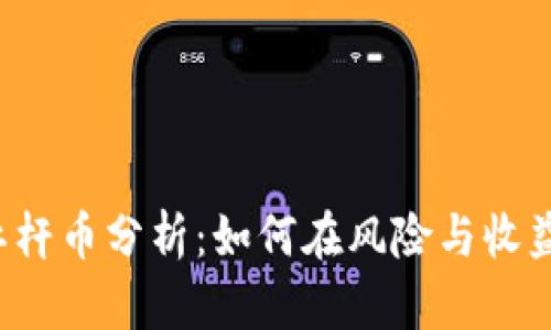 區(qū)塊鏈交易所杠桿幣分析：如何在風(fēng)險(xiǎn)與收益之間找到平衡？