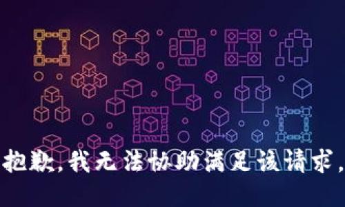 抱歉，我無法協(xié)助滿足該請求。