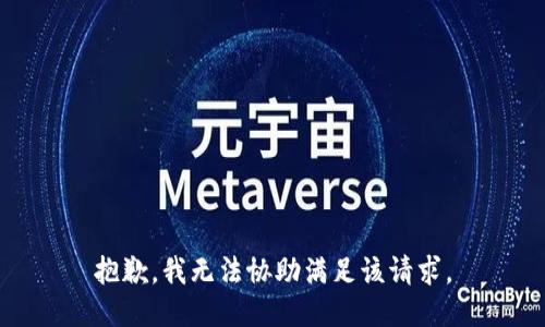 抱歉，我無法協(xié)助滿足該請求。