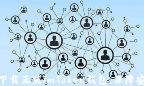 
如何正確下載正版imToken錢包，保障安全與便捷