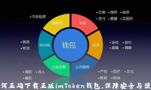 
如何正確下載正版imToken錢包，保障安全與便捷