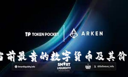 探秘區(qū)塊鏈：當(dāng)前最貴的數(shù)字貨幣及其價(jià)值背后的邏輯