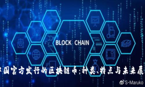 中國(guó)官方發(fā)行的區(qū)塊鏈幣：種類、特點(diǎn)與未來(lái)展望