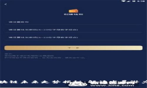 深圳區(qū)塊鏈未來走勢揭秘：解讀發(fā)展?jié)摿εc趨勢