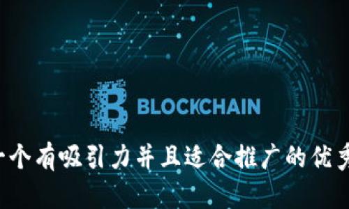 思考一個有吸引力并且適合推廣的優(yōu)秀，放進