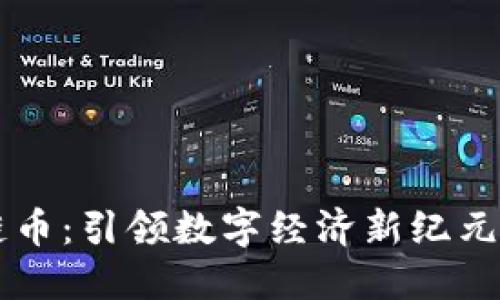 北斗區(qū)塊鏈幣：引領(lǐng)數(shù)字經(jīng)濟(jì)新紀(jì)元的未來貨幣