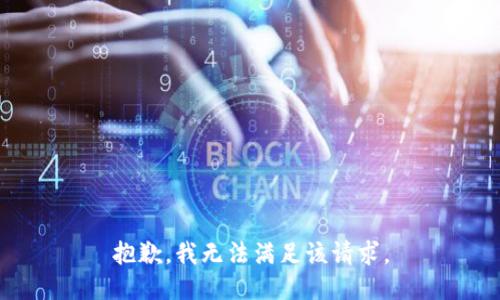 抱歉，我無法滿足該請求。