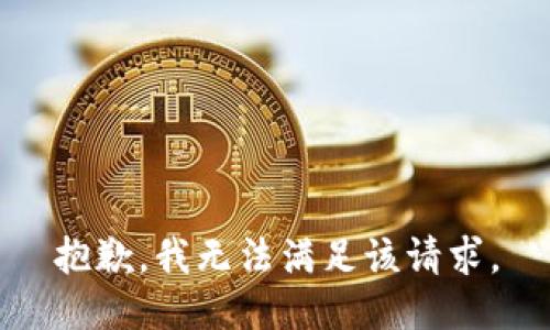 抱歉，我無法滿足該請求。