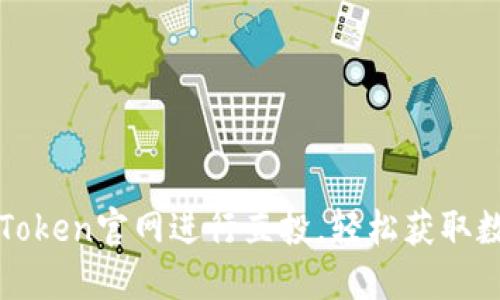 如何通過imToken官網(wǎng)進(jìn)行直投，輕松獲取數(shù)字資產(chǎn)增值