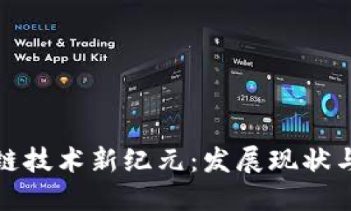 北京區(qū)塊鏈技術(shù)新紀(jì)元：發(fā)展現(xiàn)狀與未來趨勢(shì)