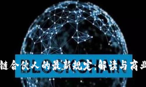 區(qū)塊鏈合伙人的最新規(guī)定：解讀與商業(yè)前景